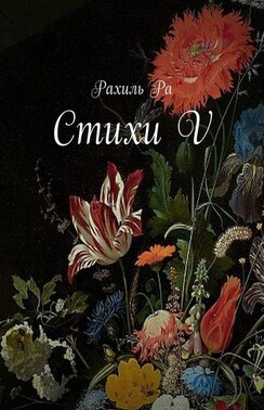 Стихи V