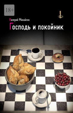 Господь и покойник