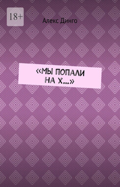 «Мы попали на х…»