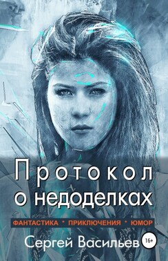 Протокол о недоделках. Галактические авантюристы – 1