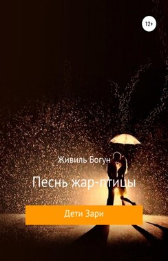 Дети Зари. Книга третья. Песнь жар-птицы