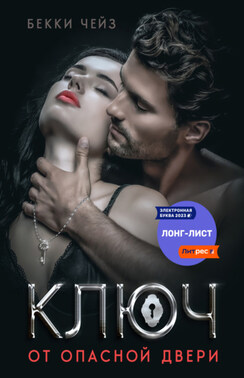 Ключ от опасной двери