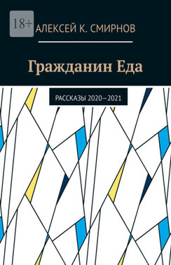 Гражданин Еда. Рассказы 2020—2021