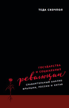 Государства и социальные революции. Сравнительный анализ Франции, России и Китая