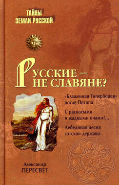 Русские – не славяне?