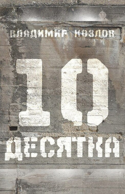 Десятка (сборник)