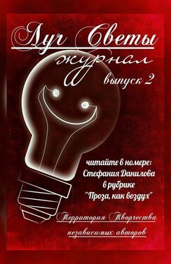 Луч Светы. Журнал. Выпуск 2
