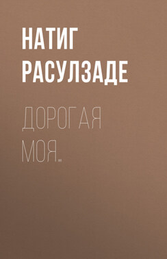 Дорогая моя…