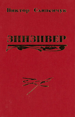 Зинзивер