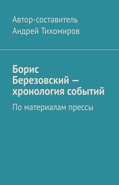 Борис Березовский – хронология событий. По материалам прессы
