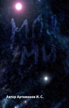 Моя Ми