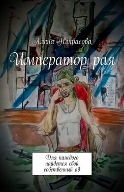 Император рая. Для каждого найдется свой собственный ад