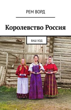 Королевство Россия. Ваш ход