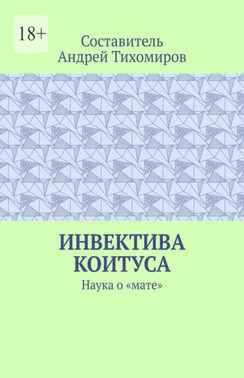 Инвектива коитуса. Наука о «мате»