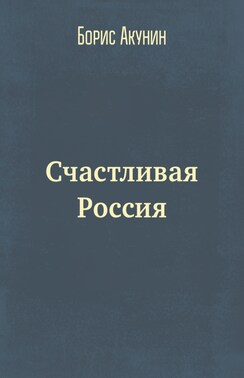Счастливая Россия