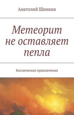 Метеорит не оставляет пепла. Космические приключения