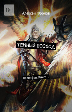 Темный восход. Левиафан. Книга 1