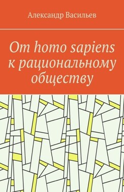 От homo sapiens к рациональному обществу. Очерк оснований социального возвышения в окружающем мире