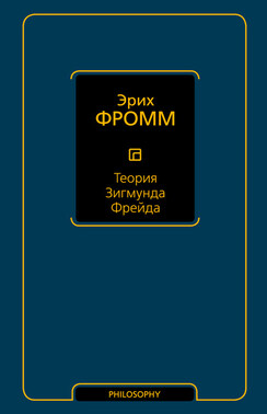 Теория Зигмунда Фрейда (сборник)