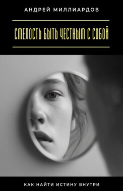 Смелость быть честным с собой. Как найти истину внутри
