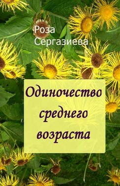 Одиночество среднего возраста. (серия «Аквамарин»)