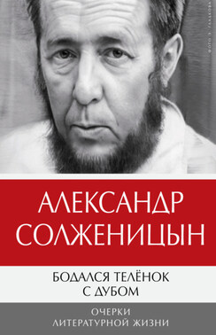 Бодался телёнок с дубом. Очерки литературной жизни. Том 1
