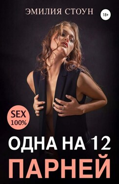 Одна на 12 парней