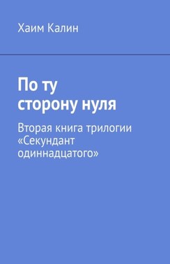 По ту сторону нуля. Вторая книга трилогии «Секундант одиннадцатого»