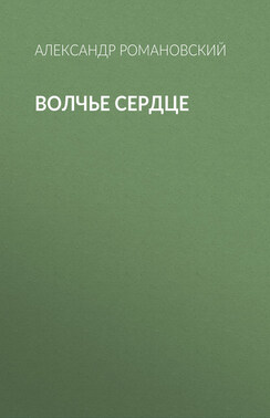Волчье сердце