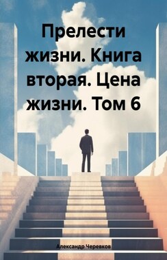 Прелести жизни книга вторая цена жизни том-6