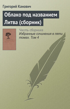 Облако под названием Литва (сборник)