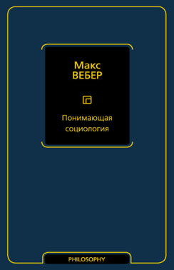 Понимающая социология