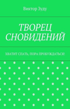 Творец сновидений. Хватит спать, пора пробуждаться!