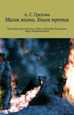 Магия жизни. Книга третья. Последние приготовления. Война с демонами Подземного Мира. Решающая битва