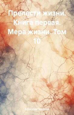 Прелести жизни книга первая мера жизни том-10