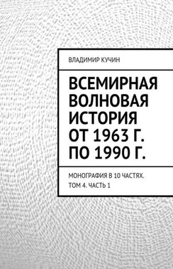Всемирная волновая история от 1963 г. по 1990 г. Монография в 10 частях. Том 4. Часть 1