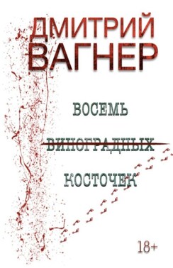 Восемь виноградных косточек