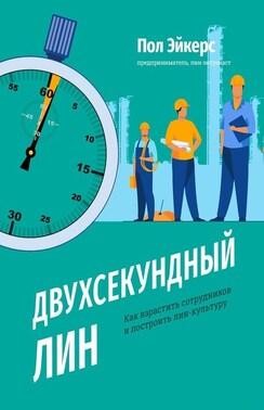 Двухсекундный ЛИН. Как взрастить сотрудников и построить лин-культуру