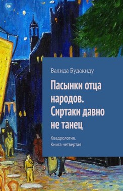 Пасынки отца народов. Сиртаки давно не танец. Квадрология. Книга четвертая