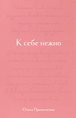 К себе нежно. Подарочное издание