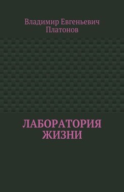 Лаборатория жизни