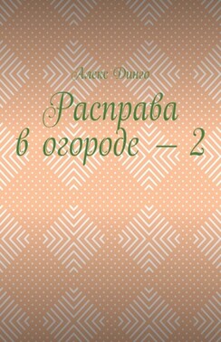 Расправа в огороде – 2