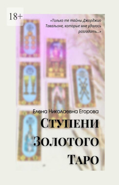Ступени Золотого Таро