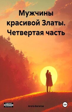 Мужчины красивой Златы. Четвертая книга.