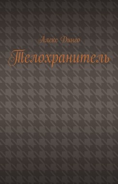 Телохранитель