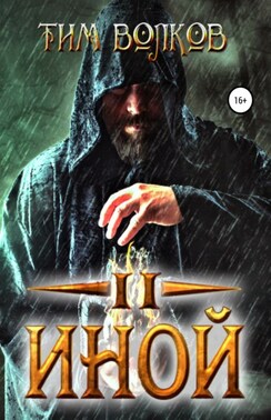Иной – 2