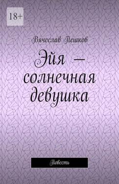 Эйя – солнечная девушка. Повесть