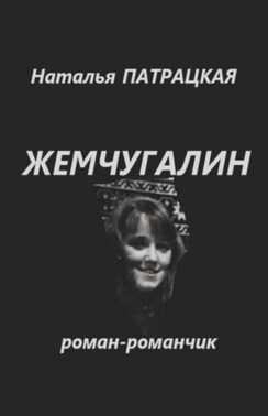Повести Жемчугалин