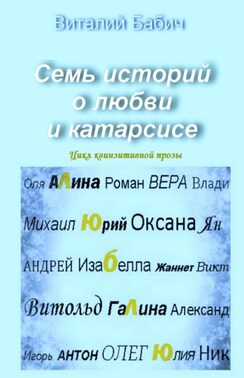 Семь историй о любви и катарсисе. Цикл квинзитивной прозы