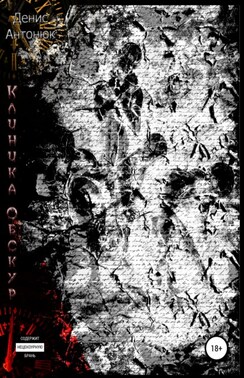 Клиника «Обскур»